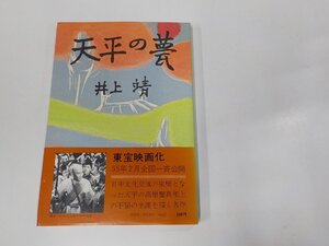 4V7181◆天平の甍 井上 靖 中央公論社 シミ有☆