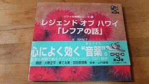 楽朗読劇 朗読：火野正平/東てる美/羽田エリカ【レジェンド オブ ハワイ 「レフアの話」】CD♪帯付き