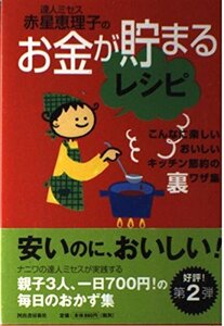 【中古】お金が貯まるレシピ: 達人ミセス赤星恵理子の こんなに楽しい、おいしい、キッチン節約の裏ワザ集