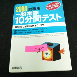 a-427 クイズ仕立ての一問一答式 2000就職用一般常識 10分間テスト 株式会社高橋書店 1998年発行 ※13