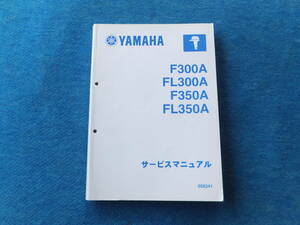 YAMAHA　ヤマハ４サイクル船外機　F３００A/FL３００A/F３５０A/FL３５０A　サービスマニュアル　中古未使用近い