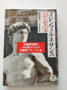 【図書館除籍本ポ1】フィレンツェ・ルネサンス55の至宝【図書館リサイクル本ポ1】