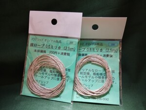 模型用 麻ロープ0.6mm （2.5m）２個【帆船・艦船・航空機・ジオラマ制作使える！】