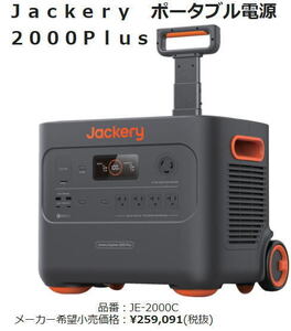 Ｊａｃｋｅｒｙ ポータブル電源 JE-2000C