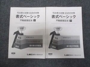 WG29-154 LEC東京リーガルマインド 司法書士試験 記述式対策 書式ベーシック 不動産登記法 上下セット 2023 計2冊 ☆ 025S4D