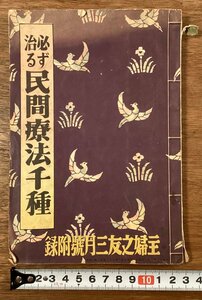 RR-7312■送料込■必ず治る 民間療法千種 主婦之友 付録 民間療法 風邪 糖尿病 心臓病 古本 冊子 古書 古文書 印刷物 昭和13年 194P/くOKら