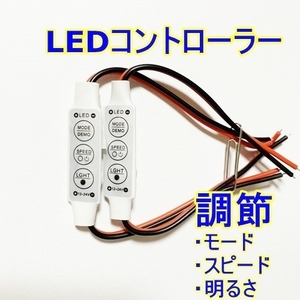 送料無料 2個Set★LED コントローラー★明るさ 調光 自作 LED球/テープ★DC12V-24V デイライト スピード/点滅/ストロボ/フラッシュ/蛍/調節