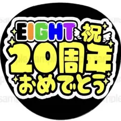 【シール紙・eight祝20周年】ファンサ　うちわ　文字　名前　カンペ　団扇文字