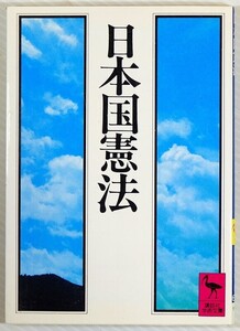 法学 「日本国憲法 (講談社学術文庫)」講談社編 文庫 120145