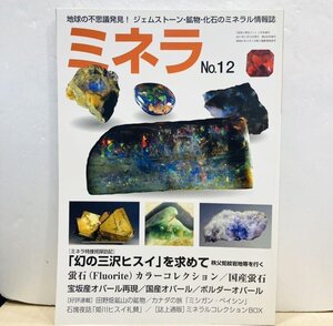 【76】中古本 ミネラ No.12 地球の不思議発見！ ジェムストーン・鉱物・化石のミネラル情報誌 幻の三沢ヒスイ ヴィンテージ品 現状品