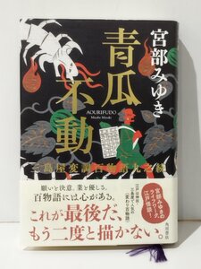 三島屋変調百物語九之続　青瓜不動　宮部みゆき　角川書店【ac06q】