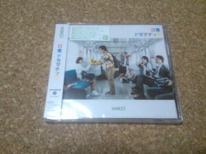 未開封★wacci【日常ドラマチック】★アルバム★初回限定盤A・CD+DVD★