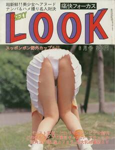 痛快フォーカス　セクシールック　SexyLook　1996年06月号