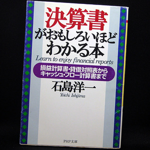 ◆決算書がおもしろいほどわかる本―損益計算書・貸借対照表からキャッシュ・フロー計算書まで (1999) ◆石島洋一◆PHP文庫