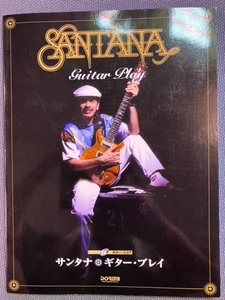 サンタナ ギター プレイ （Santana Guitar Play） カラオケCD付き ギタースコア（未開封） DOREMI ドレミ楽譜