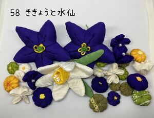 ＊　ちりめん細工パーツセット　桔梗と水仙( 58 ) ＊ハンドメイド・つるし雛・ちりめん細工・つまみ細工