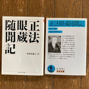 【正法眼蔵随聞記・２冊 ー ① 水野弥穂子 訳（ちくま学芸文庫・長円寺本）／② 和辻哲郎 公訂（岩波文庫・面山本「送料185円〜」