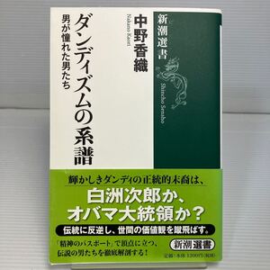 ダンディズムの系譜　男が憧れた男たち （新潮選書） 中野香織／著 KB1173