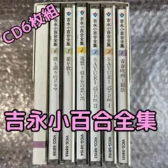 吉永小百合全集 CD6枚組 VICG-5851～VICG-5856