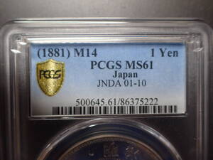 １圓銀貨　明治１４年　 PCGS MS61