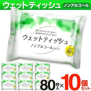 ウエットティッシュ 800枚セット 携帯 80枚×10個 ノンアルコール 大量 無香料 アウトドア 掃除 送料無料- 60N◇ WETティッシュ10個