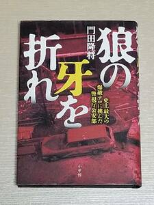 門田隆将『狼の牙を折れ 史上最大の爆破テロに挑んだ警視庁公安部』単行本 2013年初版/連続企業爆破事件 東アジア反日武装戦線