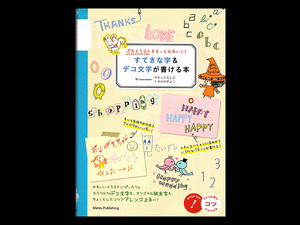 ■ すてきな字&デコ文字が書ける本 ■