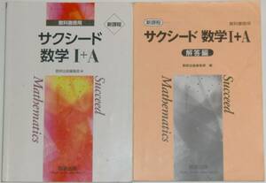 サクシード 新課程 数学Ⅰ＋A 別冊解答編付き 数研出版 送料込み （数１、数A、新課程版、教科書傍用）