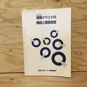 Y3FHHB-200311　レア［改訂版 会議イベントの構成と業務管理 大工原紀久雄］PCO リスクマネジメント