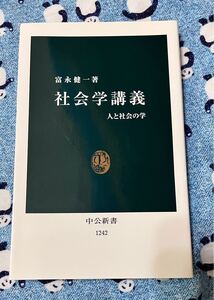 社会学講義　人と社会の学 （中公新書　１２４２） 富永健一／著