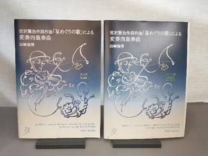 宮沢賢治作詞作曲「星めぐりの歌」による 変奏四重奏曲 2冊セット(スコア/パート譜) 田崎瑞博 ヴァイオリン/ヴィオラ/チェロ/楽譜