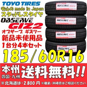 185/60R16 86Q 日本製スタッドレスタイヤ トーヨータイヤ オブザーブGIZ2 新品4本セット 即決価格◎送料無料 国産 ショップ・個人宅配送OK