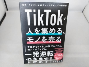 TikTokで人を集める、モノを売る 中野友加里