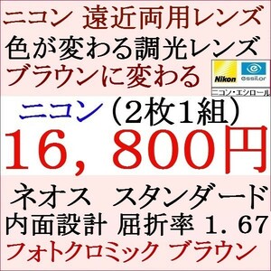 ▲大特価セール▲ニコン・エシロール 遠近両用 調光レンズ ブラウン色 高屈折 1.67 眼鏡レンズ 2 NＦ13