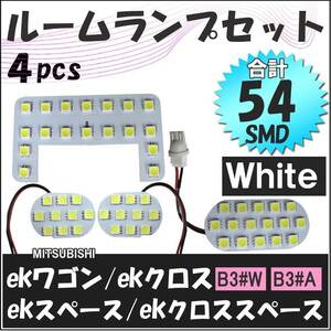 ekワゴン ekクロス ekスペース ekクロススペース / B3#系 /LEDルームランプセット/4pcs/SMD54発/互換品