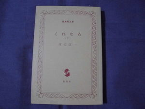 N6　くれなゐ/下　渡辺淳一　集英社文庫