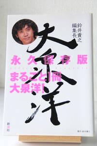 鈴井貴之編集長大泉洋/クリエイティブオフィスキュー　◆書籍/古本/単行本/