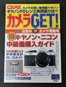 ★　2001年　CAPA　2月号　臨時増刊　中古カメラGET！キャノン・ニコン中級機購入ガイド　 ★