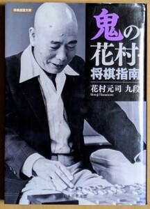 花村元司九段 「鬼の花村・将棋指南」 2012年 将棋連盟文庫 「ひっかけ将棋入門」「花村実戦教室」