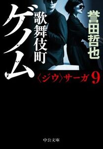 歌舞伎町ゲノム 〈ジウ〉サーガ 9 中公文庫/誉田哲也(著者)