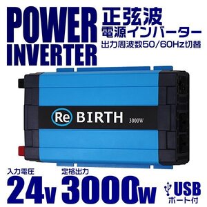 正弦波 電源インバーター DC24V → AC100V 3000w 車載コンセント USBポート 3Pプラグ対応 50/60Hz切替 車用 カーインバーター [特価]