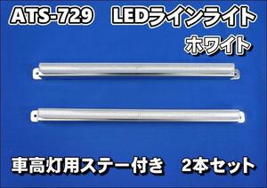 ATS－729　LEDラインライト 車高灯用ステー付き ２本セット　ホワイト