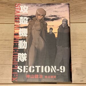 初版 攻殻機動隊 神山健治 STAND ALONE COMPLEX SECTION-9 春日康徳 GHOST IN THE SHELL