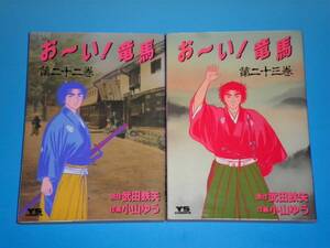 おーい！竜馬 （22）・（23）　小山ゆう・武田鉄矢