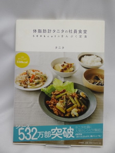 ☆2401 体脂肪計タニタの社員食堂 ~500kcalのまんぷく定食~