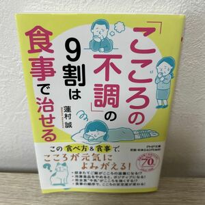 【帯つき】　「こころの不調」の９割は食事で治せる （ＰＨＰ文庫　は５０－１１） 蓮村誠／著