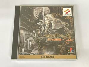 PS ソフト 悪魔城ドラキュラ 月下の夜想曲 プレイステーション 中古 