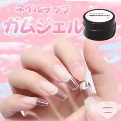 ガムジェル ネイルチップ 接着 ネイル用 グミジェル 10ml ❤︎