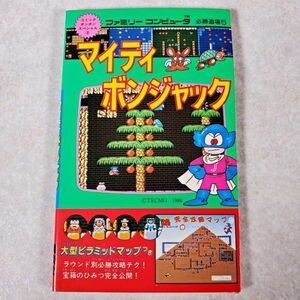 当時物 マイティボンジャック ファミリーコンピュータ必勝道場5 コミックボンボンスペシャル9 ファミコン ナムコ レトロゲーム(NKP)YSD