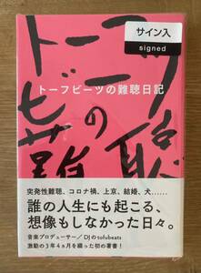 【サイン本】トーフビーツの難聴日記【新品】tofubeats ぴあ 音楽プロデューサー DJ エッセイ 文学 ミュージシャン 未開封 レア